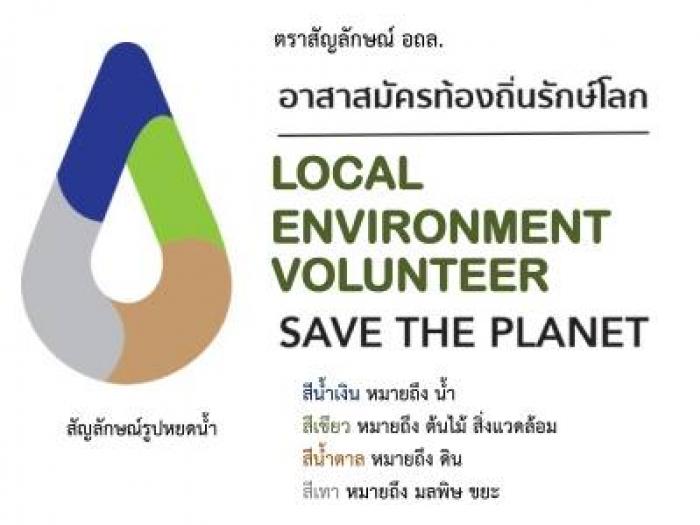 ประชาสัมพันธ์สัญลักษณ์อาสาสมัครท้องถิ่นรักษ์โลก และบทบาทอาสาสมัครท้องถิ่นรักษ์โลก (อถล.)