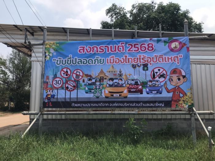ติดตั้งป้ายรณรงค์ประชาสัมพันธ์การป้อง...