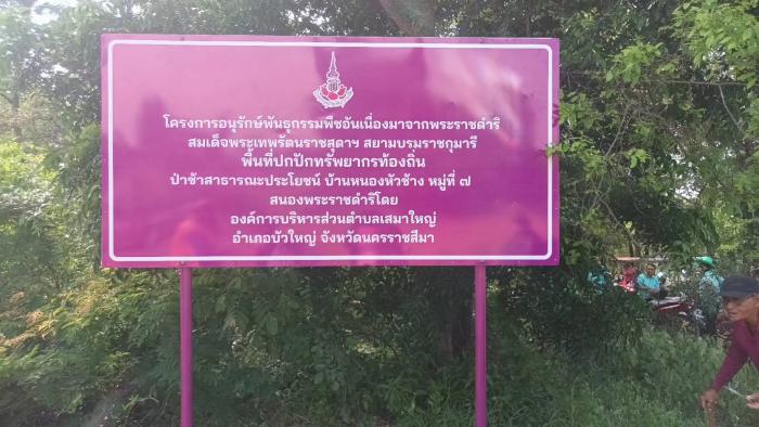 กิจกรรมเปิดป้ายเขตปกปัก โครงการอนุรักษ์พันธุกรรมพืชฯ ณ.ป่าช้าสาธารณะประโยชน์  บ้านหนองหัวช้าง ม.7