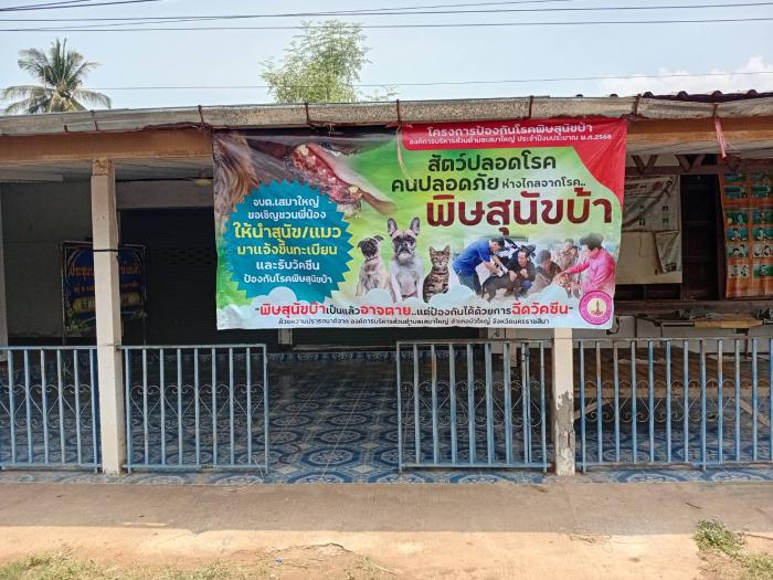 ติดป้ายประชาสัมพันธ์ โครงการป้องกันโร...