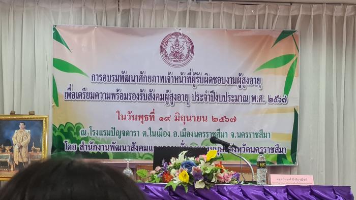 การอบรมศักยภาพเจ้าหน้าที่ผู้รับผิดชอบงานผู้สูงอายุ เพื่อเตรียมความพร้อมรองรับสังเกตผู้สูงอายุ ประจำปีงบประะมาณ พ.ศ. 2567