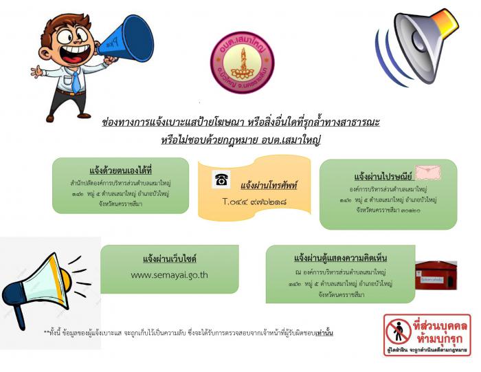 ช่องทางแจ้งเบาะแสป้ายโฆษณาหรือสิ่งอื่นใดที่รุกล้ำทางสาธารณะที่ไม่ชอบด้วยกฎหมาย อบต.เสมาใหญ่