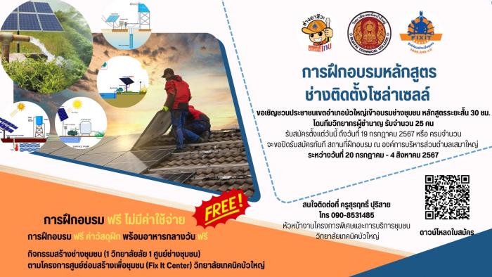 การฝึกอบรมหลักสูตร ช่างติดตั้งโซล่าเซลล์ 