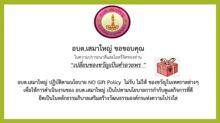 No gift Policy เปลี่ยนของขวัญเป็นคำอวยพร