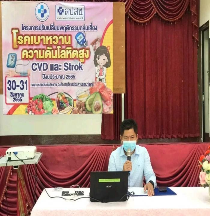 โครงการปรับเปลี่ยนพฤติกรรมกลุ่มเสี่ยงสุงโรคเบาหวาน ความดันโลหิต CVD STROKE ปี 2565 