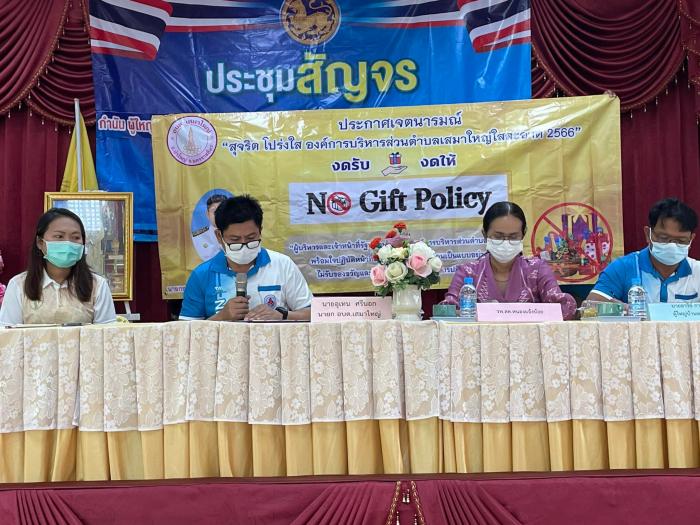 กิจกรรม การประกาศเจตนารมย์นโยบาย No Gift Policy 
