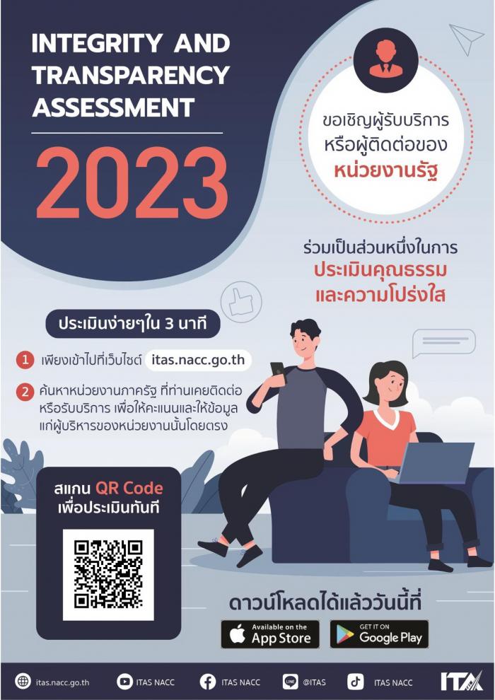ประชาสัมพันธ์ชองทางการตอบแบบวัดการรับรู้ของผู้มีส่วนได้เสียภายนอก ประจำปีงบประมาณ 2566 