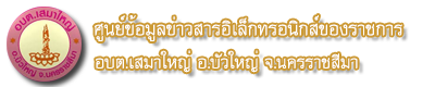 ศูนย์ข้อมูลข่าวสารอิเล็คทรอนิกส์ อบต.เสมาใหญ่