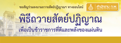 ขอเชิญร่วมลงนามถวายสัตย์ปฏิญาณฯ ทางออนไลน์” 